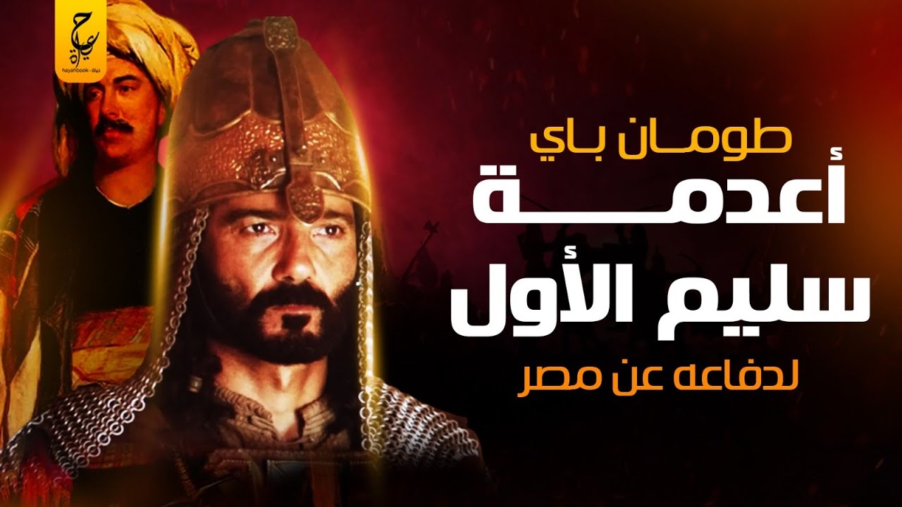 طومان باي اخر السلاطين المماليك على مصر بعد إعدا مه على يد سليم الأول