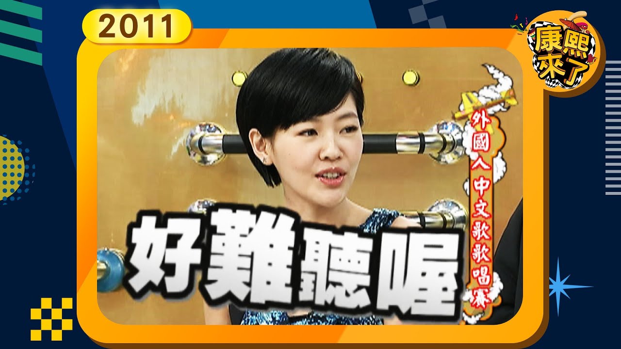 2011-07-22康熙來了完整版 外國人中文歌歌唱賽