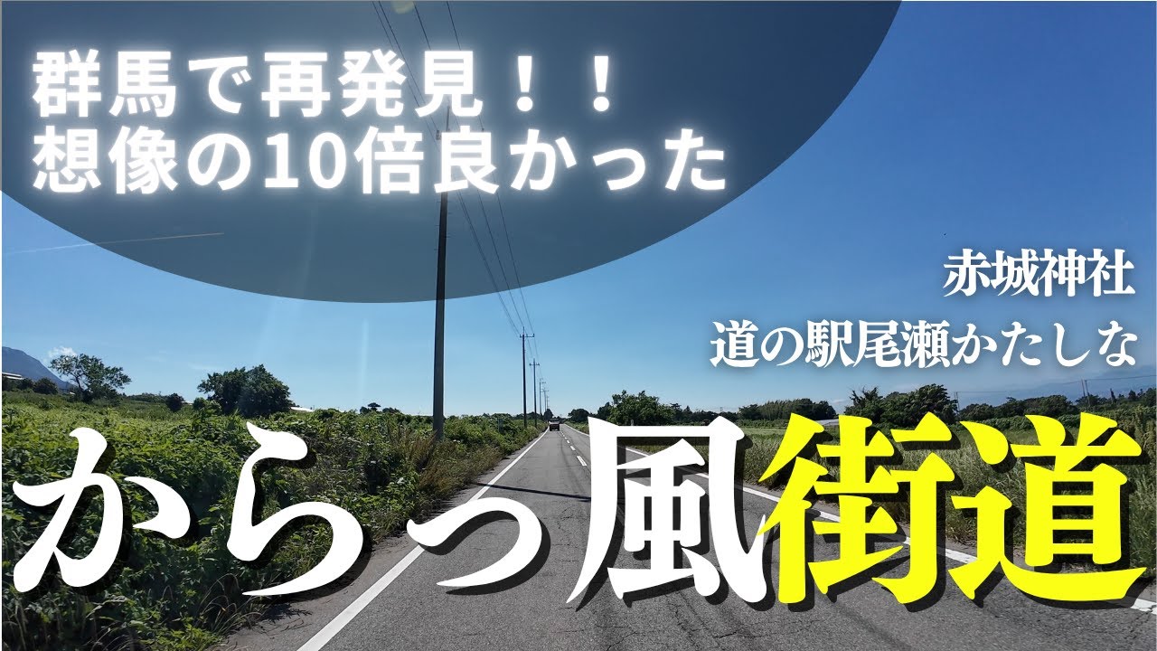 【魅力再発見！】からっ風街道が気持ち良すぎた日｜赤城神社と道の駅尾瀬かたしなへ