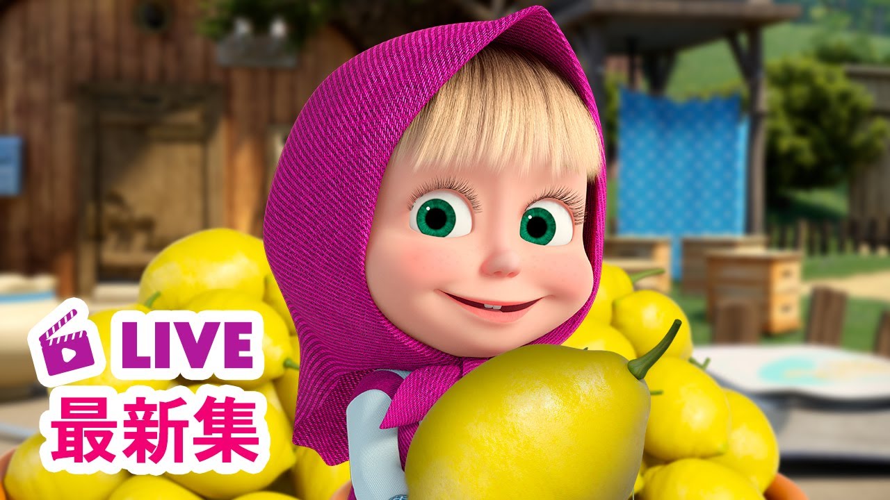 💥 最新集 💥 玛莎和熊 🐻👱‍♀️ 柠檬很酸，生活很甜 🍋 Masha and the Bear 🐻👱‍♀️ 儿童动画片