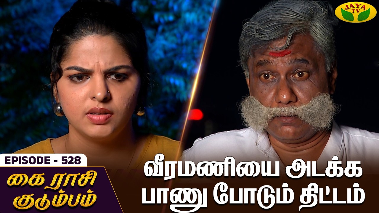 கை ராசி குடும்பம் | KAIRASI KUDUMBAM - Ep 528 | Tamil Serial | Shiva | Subathra | Vidhya | Jaya TV