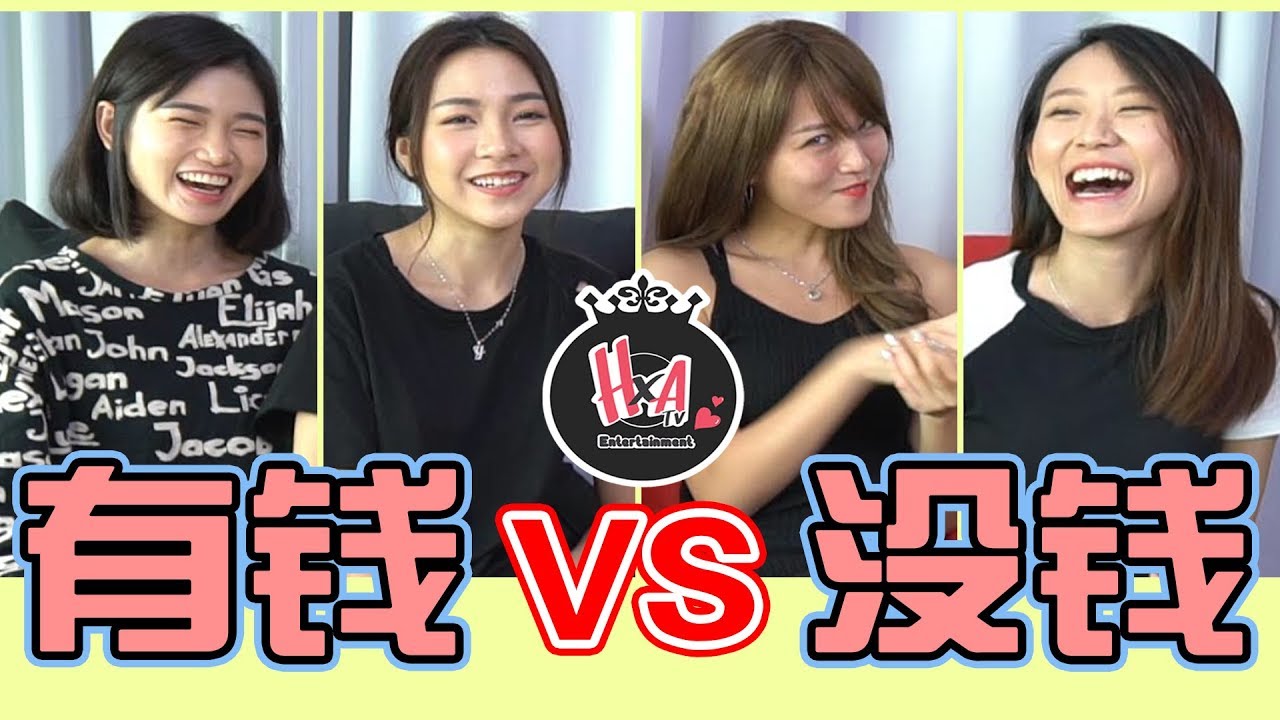 【有钱】 VS 【没钱】