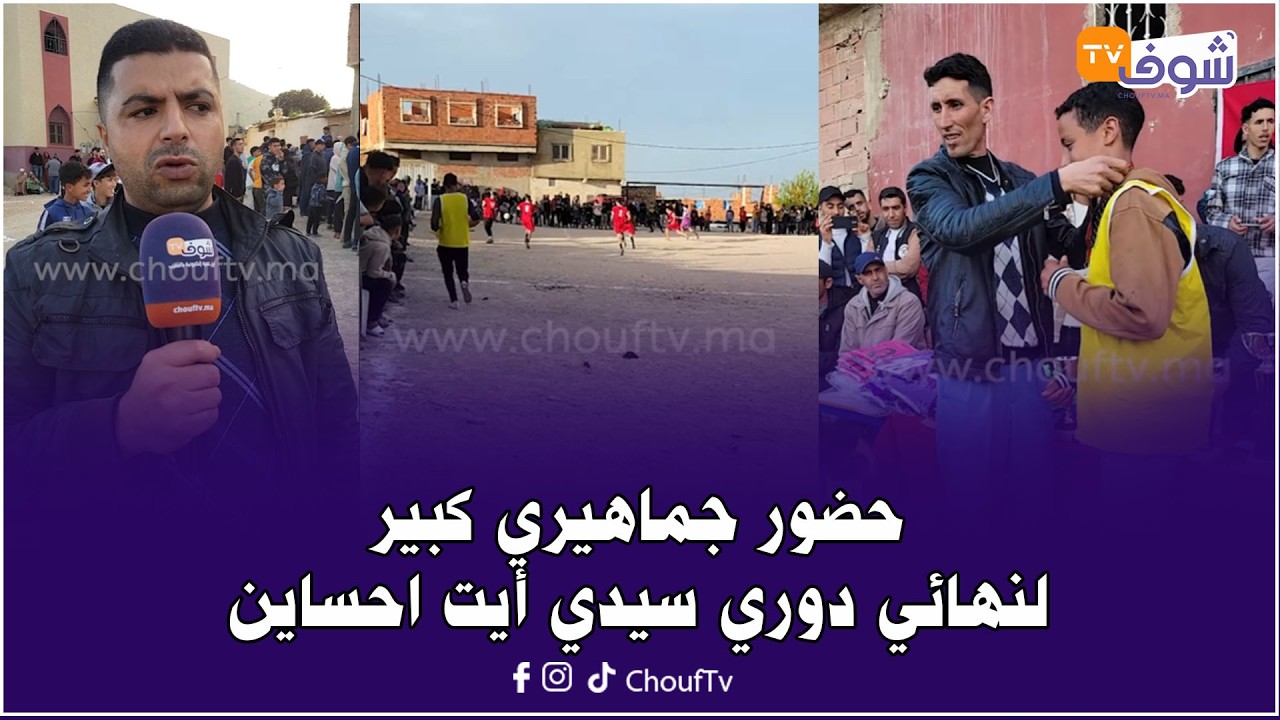 رغم المعاناة..تشويق وحضور جماهيري كبير لنهائي دوري سيدي أيت احساين ضواحي مكناس
