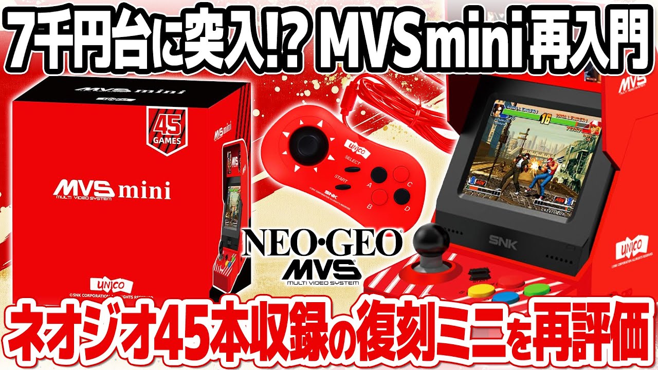ネオジオMVS MINI再入門：45本収録のレトロゲーム復刻ミニをネオジオミニと比較しながらレビュー。価格が下がった今なら購入する価値あり?!