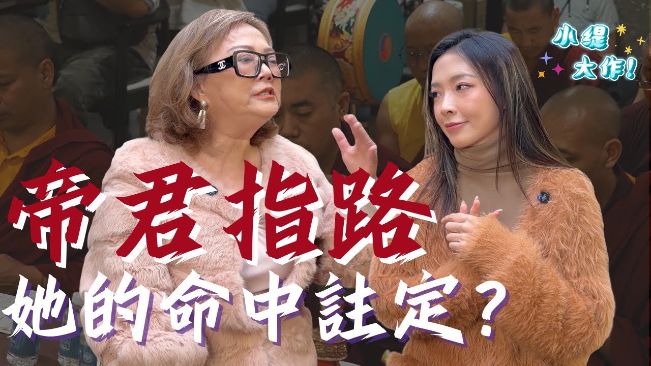 「嫁人不好嗎？」面對親友質疑，我為何讓女兒接手論緣堂？談接班背後的帝君指引。