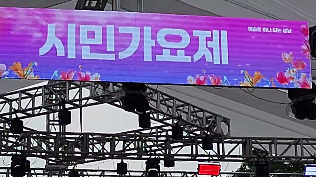 💕성남문화예술제💕시민가요제     🎶초대가수🎶현진🎤사랑의비를   맞아요♡커버곡