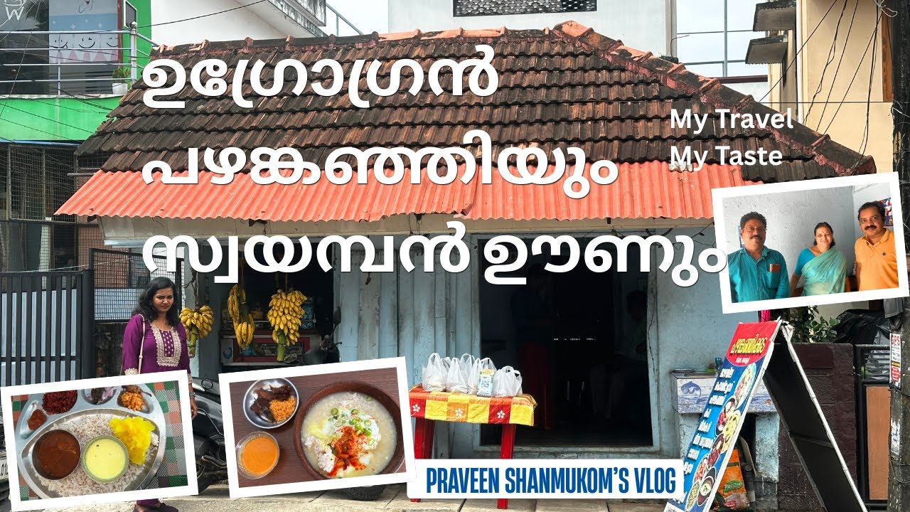 ഉഗ്രോഗ്രൻ പഴങ്കഞ്ഞിയും സ്വയമ്പൻ ഊണും | Traditional Kerala Pazhankanji & Meals