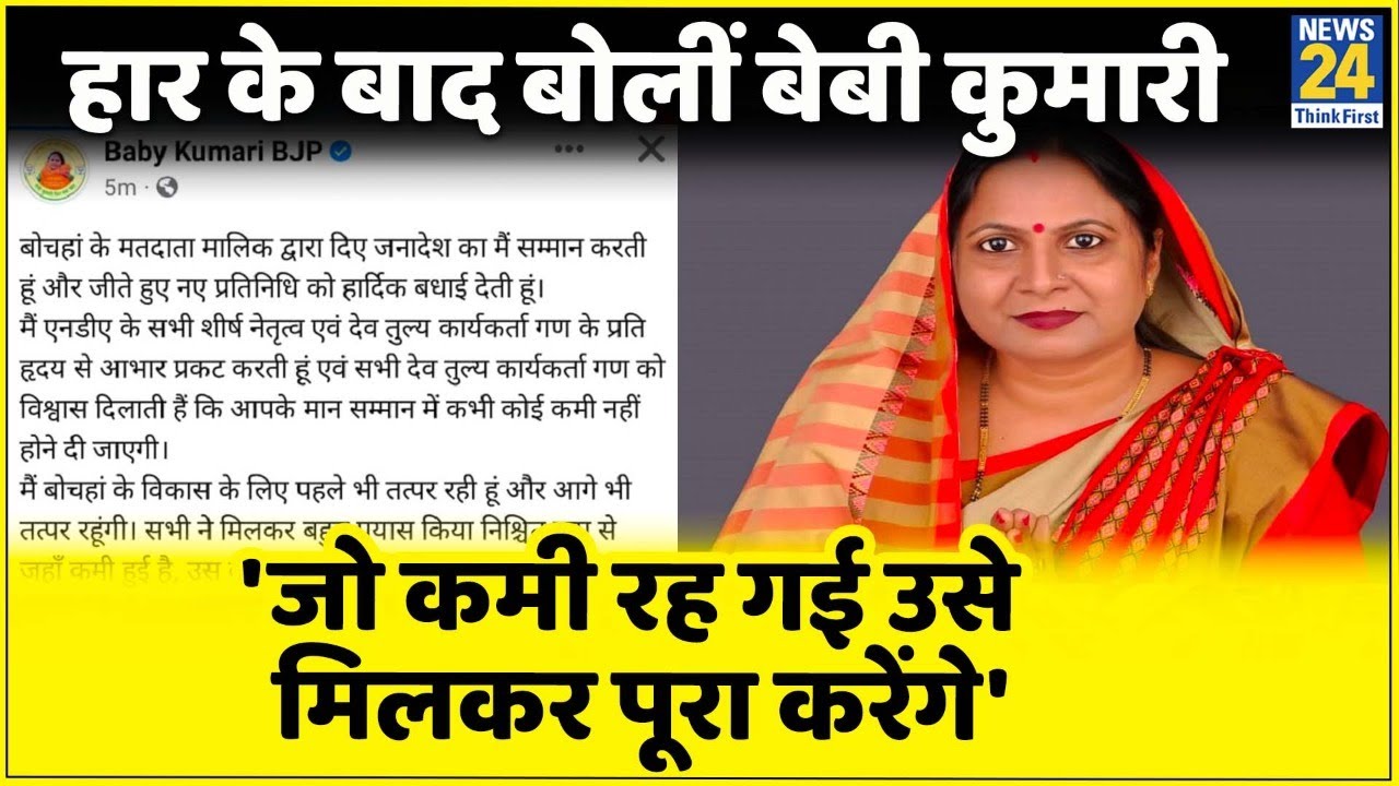 Bochahan: BJP प्रत्याशी Baby Kumari ने सोशल मीडिया पर स्वीकारी हार, 'जो कमी रह गई उसे पूरा करेंगे'