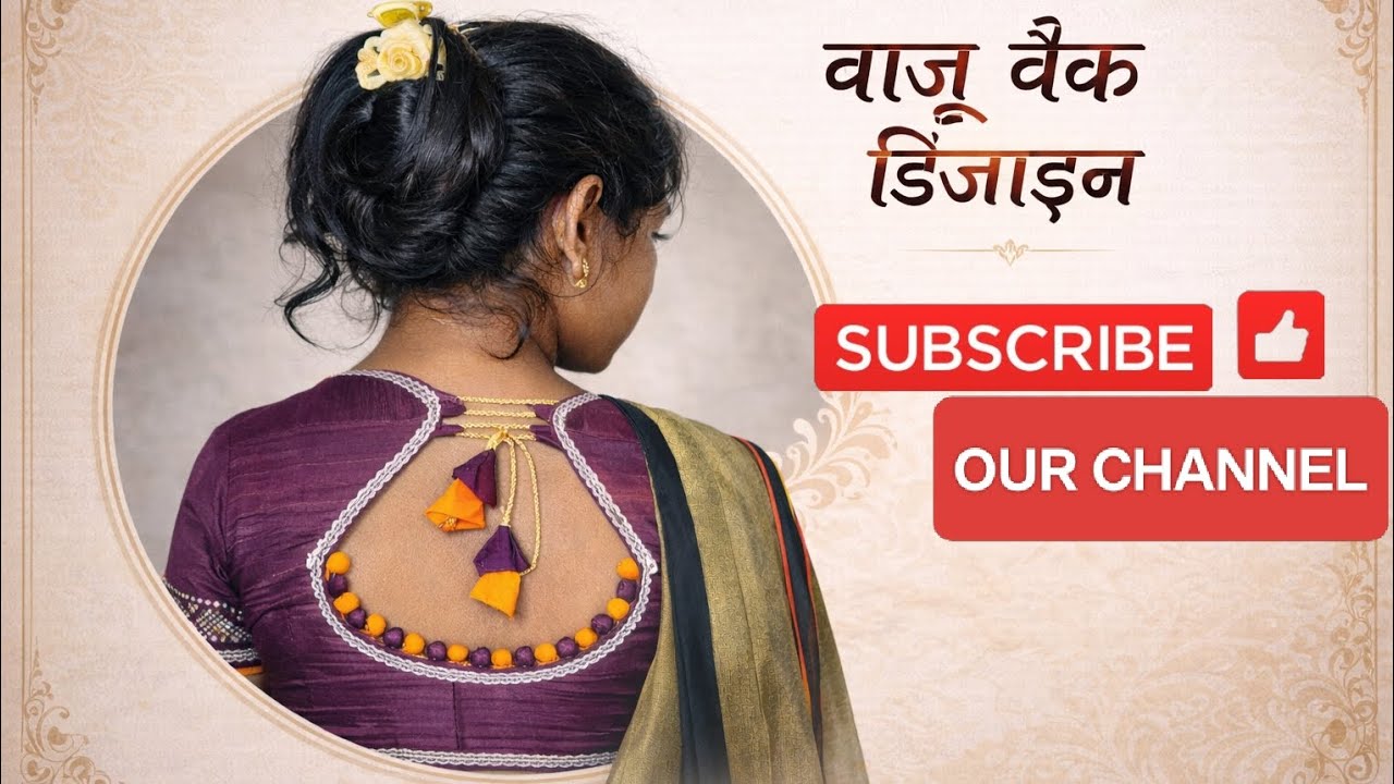Support our channel खूबसूरत ब्लाउज बैक डिज़ाइन 💖 | डिज़ाइन ✨ @steching500K @5MinuteCraftsDIY #bajo