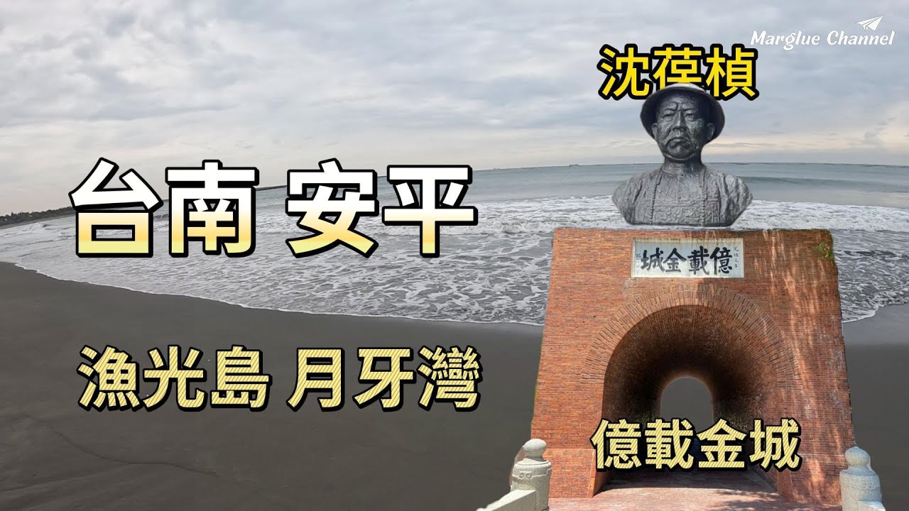 「台南安平半日遊！億載金城穿越時空，漁光島日落絕景」安平最夯雙景點！億載金城 + 漁光島3分鐘直達！