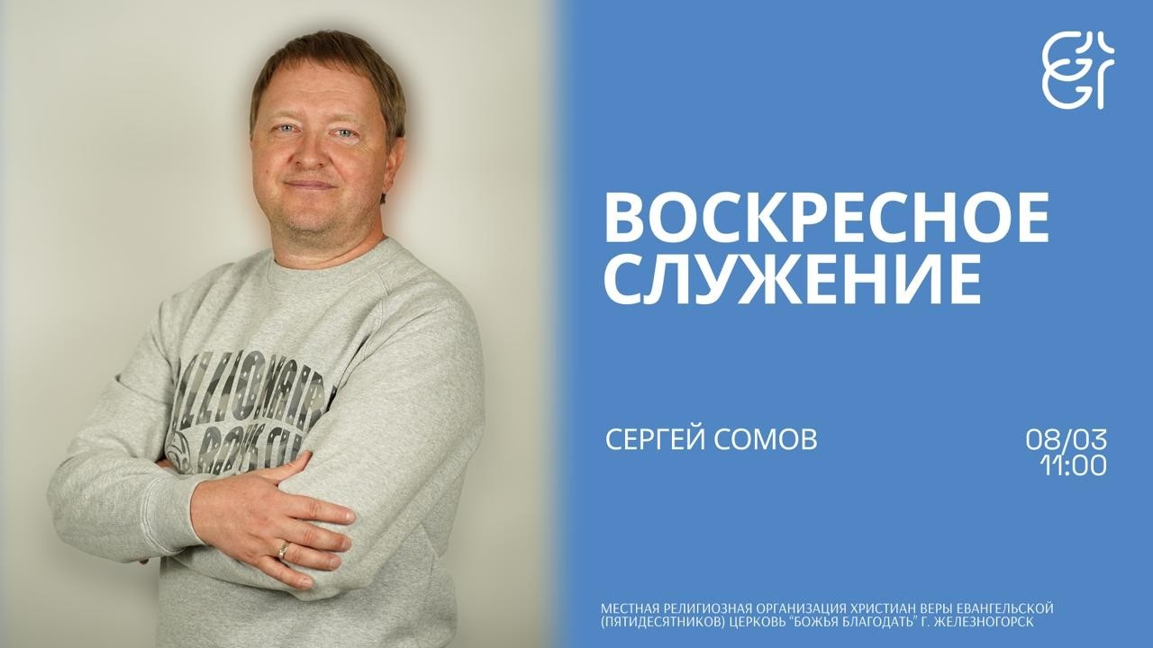 Воскресное служение | Сергей Сомов | 11:00