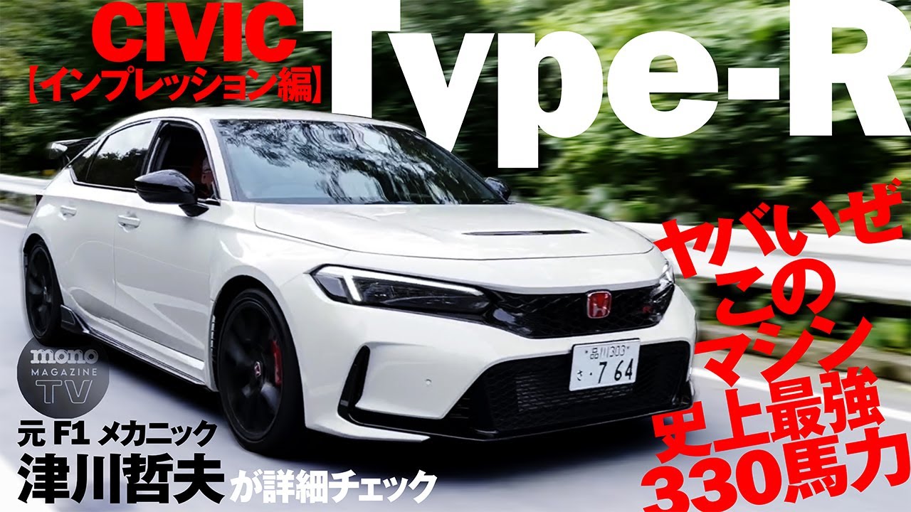 ヤバいぜこのマシン！ 史上最強330馬力のCIVIC TYPE R 走行インプレッション編【ツーCAR・TALK！ #34】