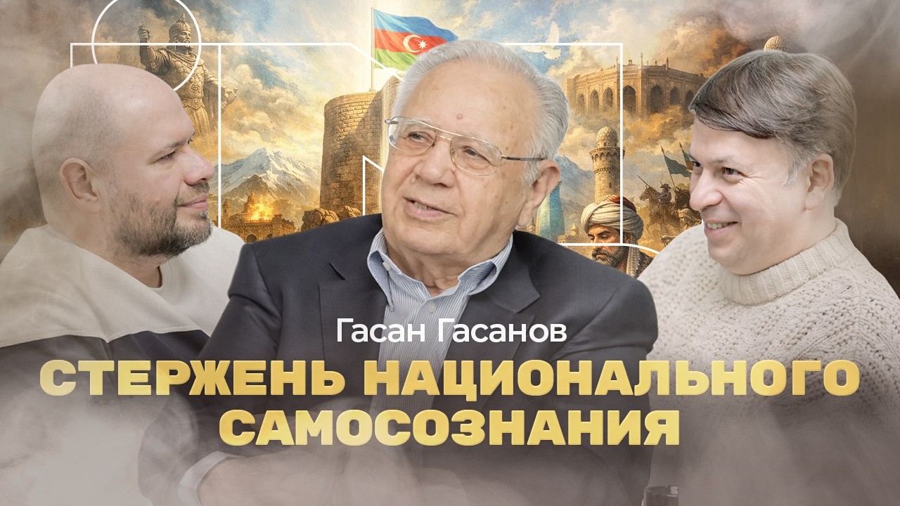 Стержень национального самосознания, тюркский фактор и будущее Турана | ГАСАН ГАСАНОВ