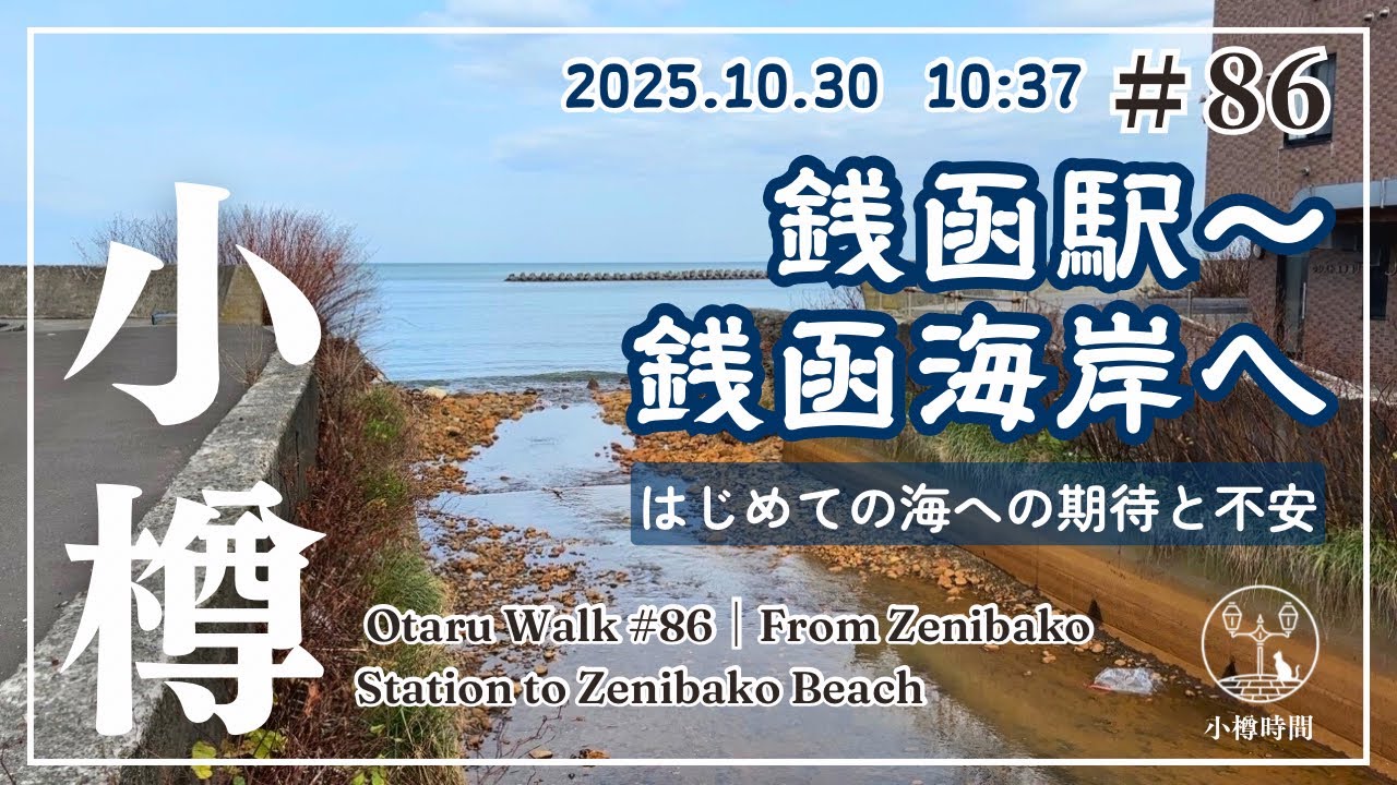 【小樽さんぽ#86｜うみまち編】銭函駅から銭函海岸へ｜はじめての海への期待と不安　From Zenibako Station to Zenibako Beach 