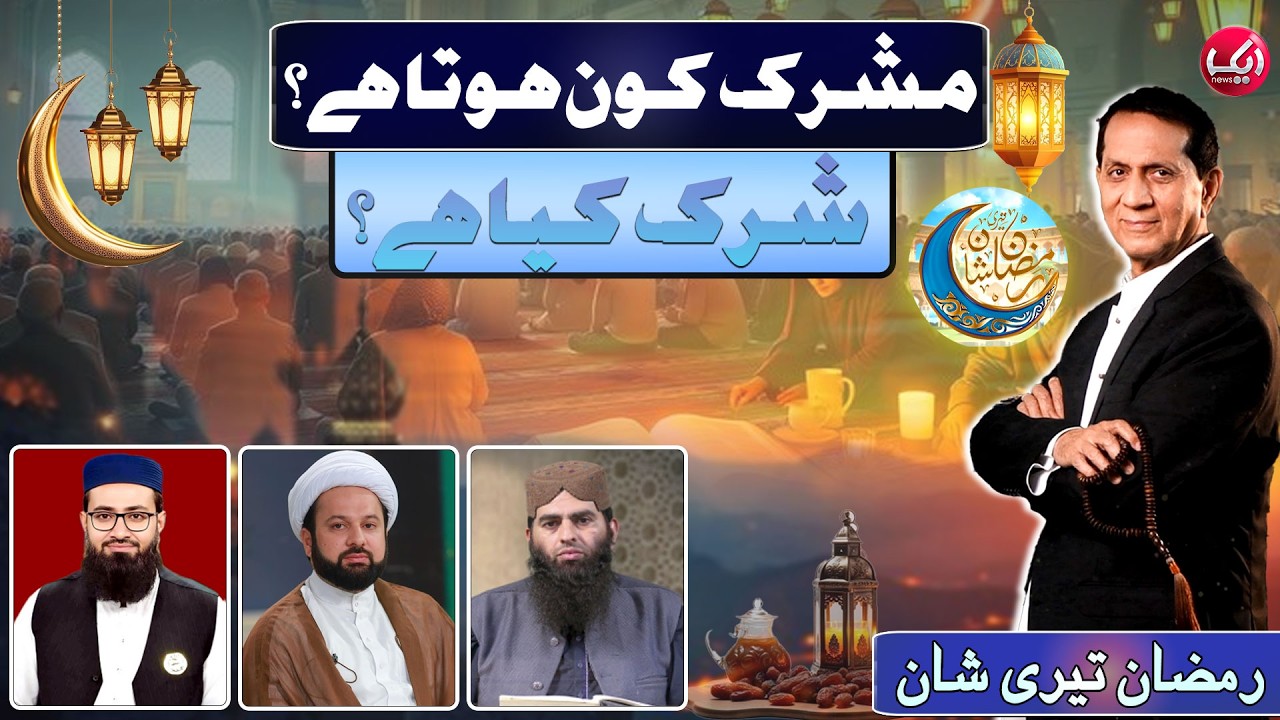 Shirk Kia hai? | Ramzan Teri Shan With Bilal Qutb | 2nd Ramzan 2026 | Aik News