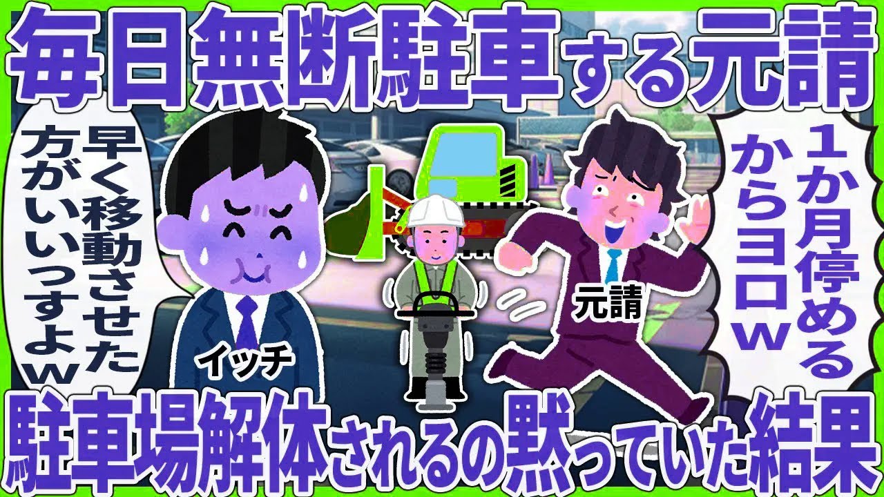 毎日無断駐車する元請 → 駐車場解体されるの黙っていた結果【2ch仕事スレ】