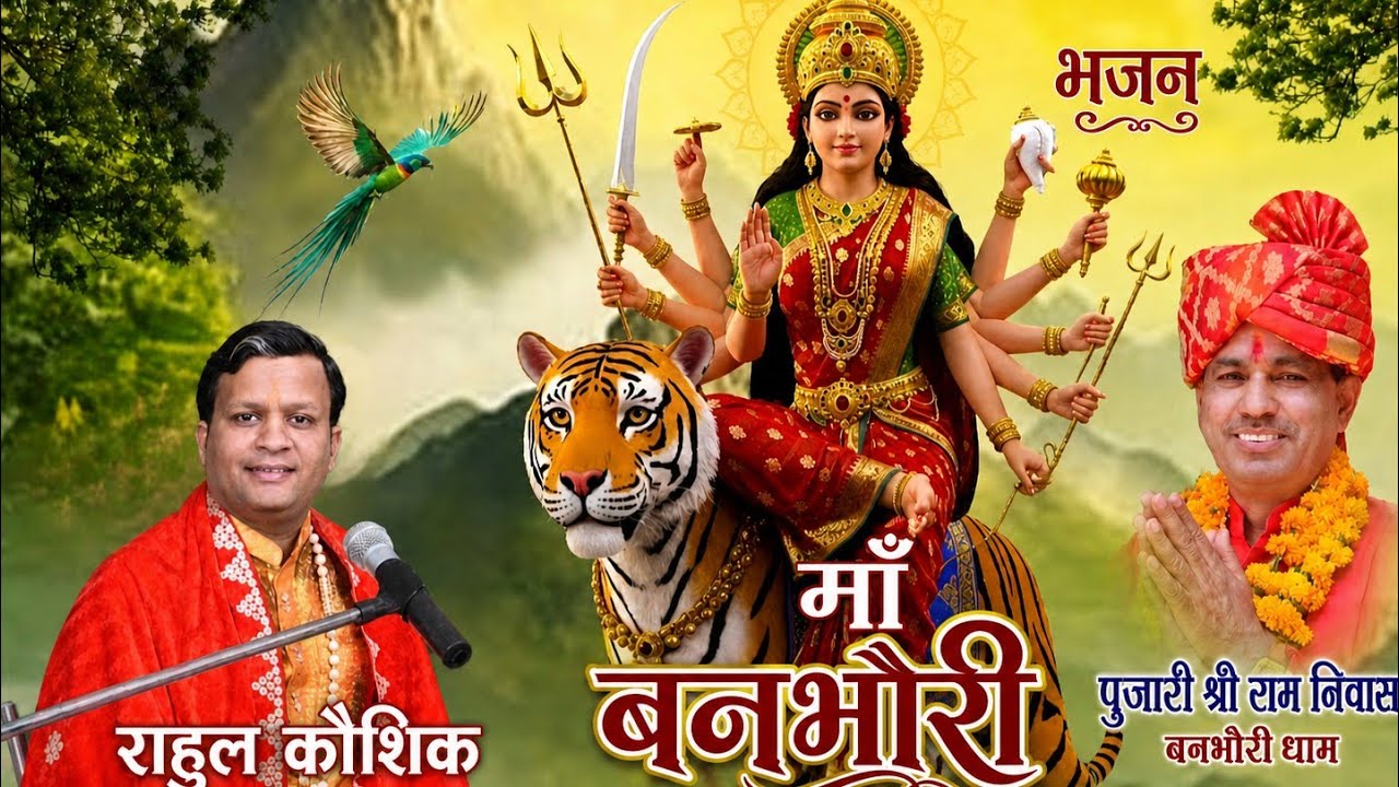 नवरात्रि स्पेशल भजन मां बनभौरी वाली का #matabhajan #banbhori  #navratri #trending
