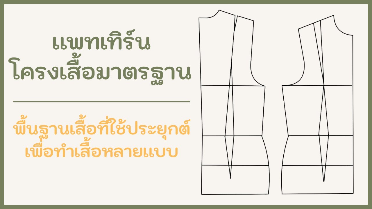เเพทเทิร์นพื้นฐาน | สร้างแพทเทิร์นโครงเสื้อมาตรฐานเข้ารูป เพื่อนำไปสร้างเสื้อเเบบต่างๆ | เเบบละเอียด