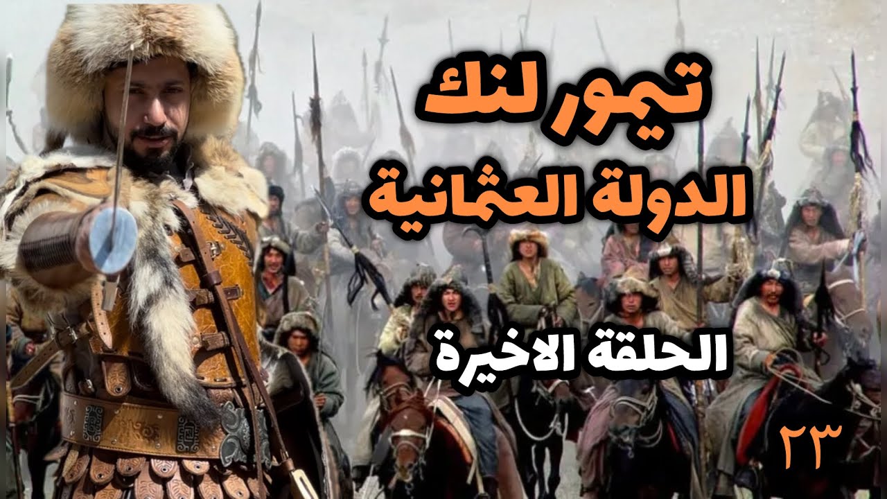 ٢٣- المغول من التوسع الى الانهيار | تيمور لنك و بايزيد الصاعقة