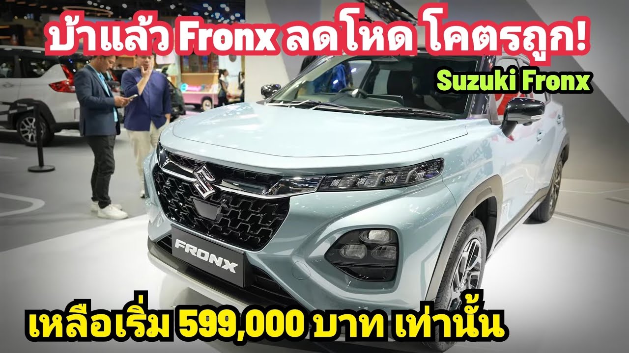 ลดบ้าเลือด! Suzuki Fronx เหลือ ราคา เริ่ม 599,000 บาท SUV ราคานี้ รีบๆเลย ตลาดแตกยับ มีจำนวนจำกัด