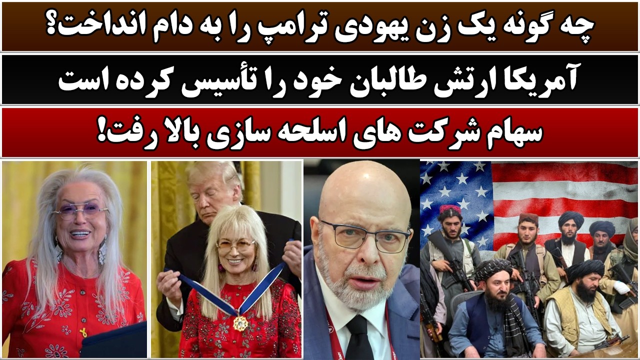 جمهوری پنجم | فخرالدین خالبیک | 7019 | چه گونه یک زن یهودی ترامپ را به دام انداخت؟