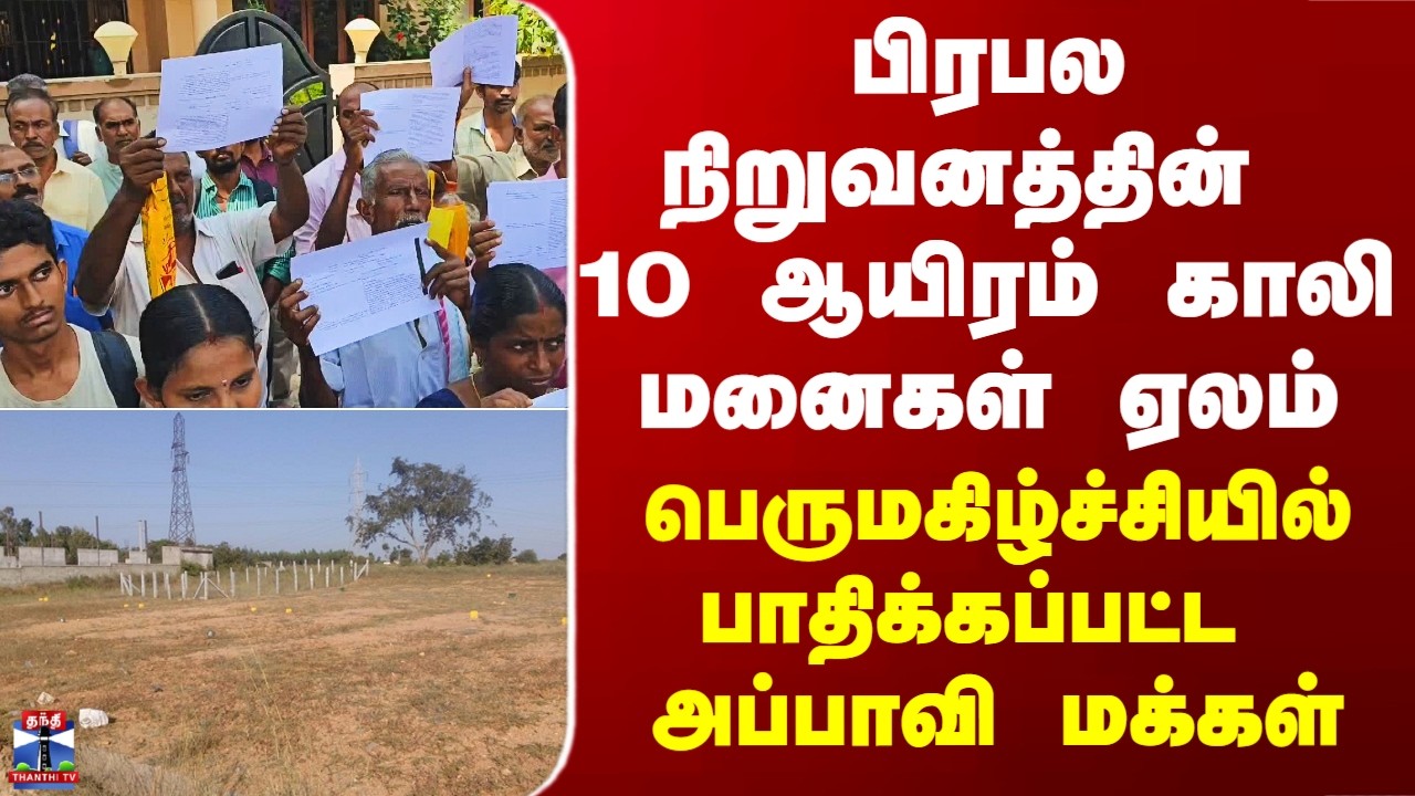 Neomax Case | பிரபல நிறுவனத்தின் 10 ஆயிரம் காலி மனைகள் ஏலம் - மகிழ்ச்சியில் பாதிக்கப்பட்ட அப்பாவிகள்