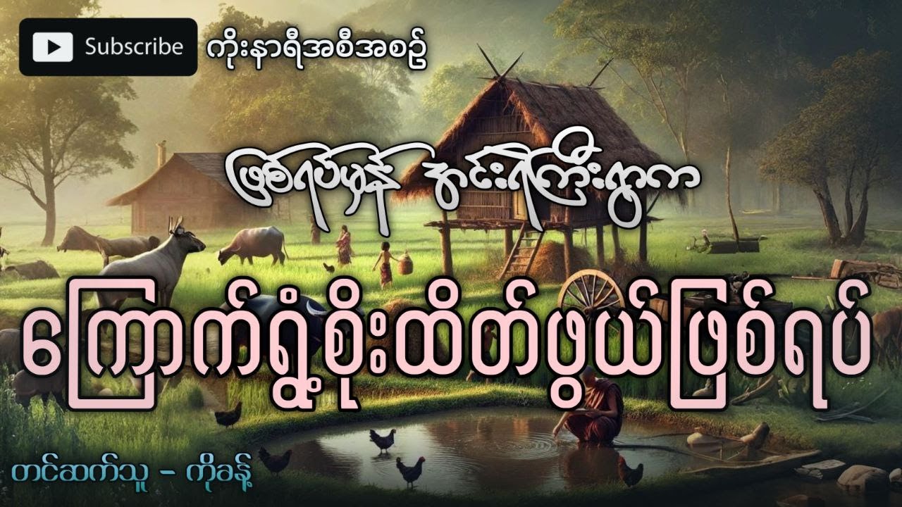 ဖြစ်ရပ်မှန် အင်းရဲကြီးရွာက ကြောက်ရွံ့စိုးထိတ်ဖွယ်ရာ ဖြစ်ရပ်များ