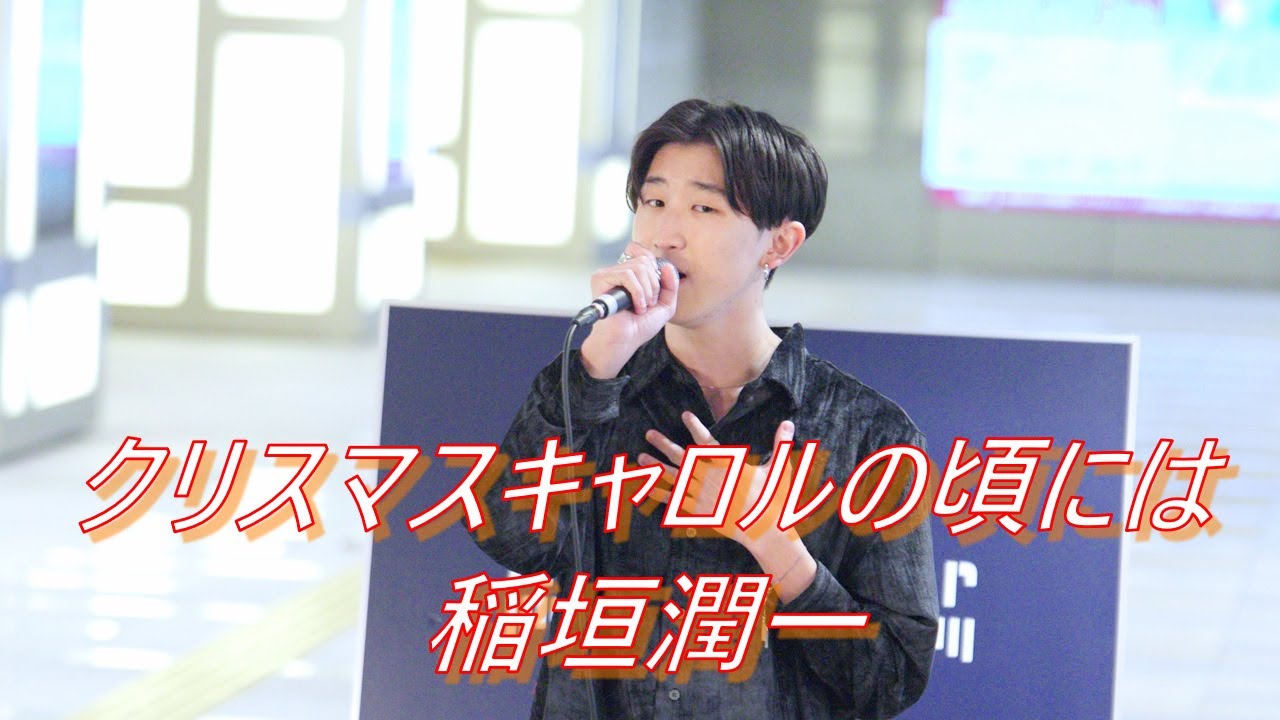 【歌うま】久保陽貴『クリスマスキャロルの頃には/稲垣潤一』 路上ライブ（日本橋 MUSIC LIVER）