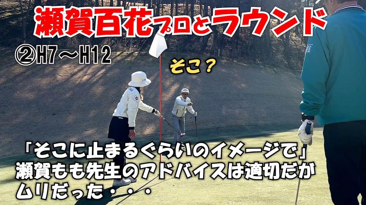 ②瀬賀百花プロとラウンド H7～H12 【止まらないグリーン/そこに止めるイメージで】　飯能くすの樹カントリー俱楽部
