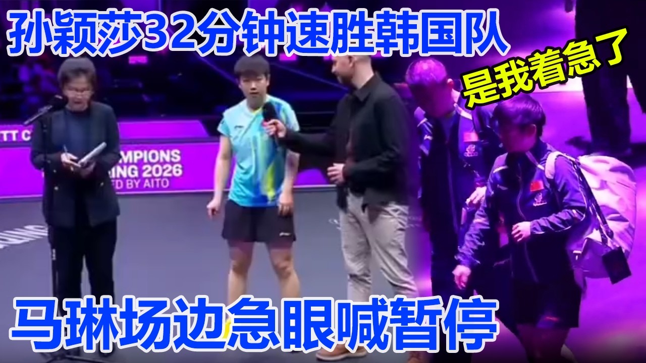 孙颖莎重庆首秀，32分钟速胜又狠又萌，马琳场边急眼喊暂停，孙颖莎捂住耳朵说我不听我不听！