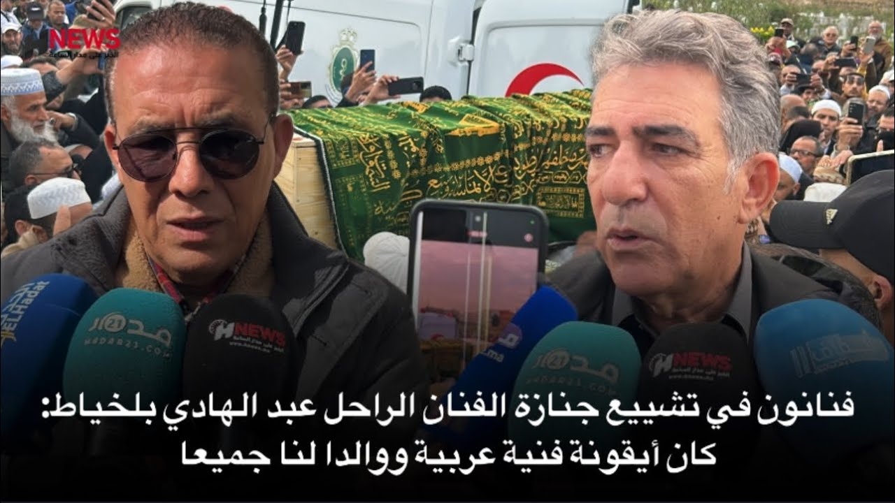 فنانون في تشييع جنازة الفنان الراحل عبد الهادي بلخياط: كان أيقونة فنية عربية ووالدا لنا جميعا