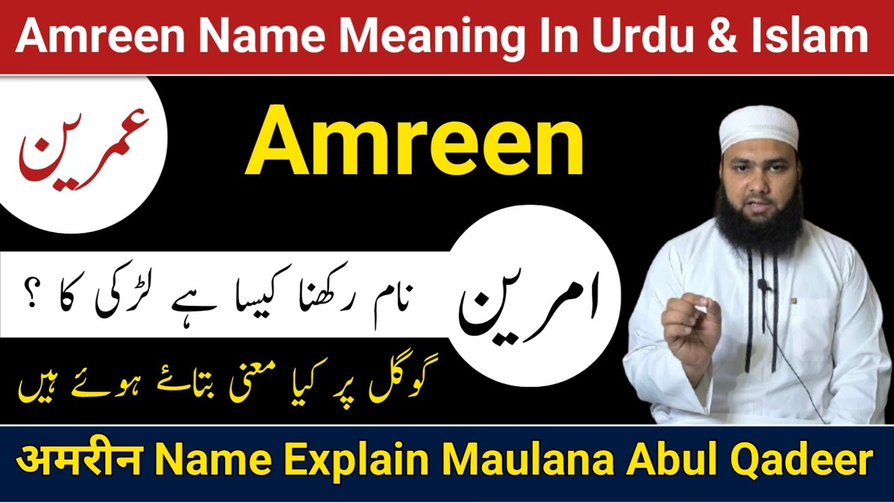 Amreen Name Meaning In Urdu || Amreen Naam Ka Matlab || Amreen Naam Ke Mayne || LafzeQadeerOfficial