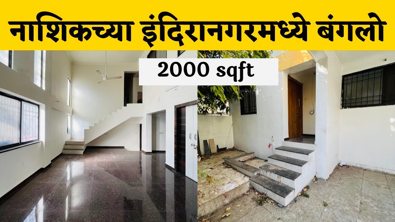 नाशिकच्या इंदिरानगरमध्ये बंगलो 2000 sqft 🔥Bunglow for sale 🔥Nashik property