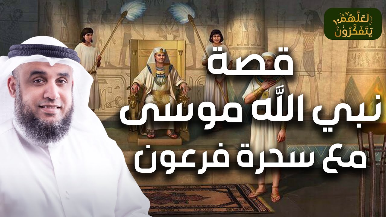 نواف السالم | شئ غريب رآه سحرة فرعون عندما القي موسي عصاه جعلهم يؤمنون ولم يراه فرعون