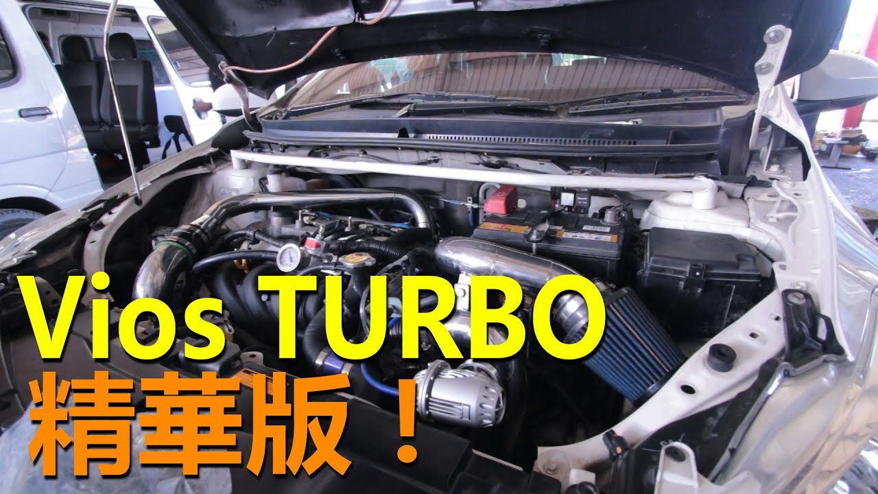 Vios 外掛渦輪精華版！