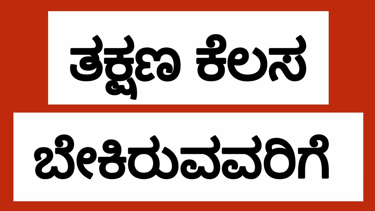 ತಕ್ಷಣ ಕೆಲಸ ಬೇಕಿರುವವರಿಗೆ #jobs @UdyogadaDaari 