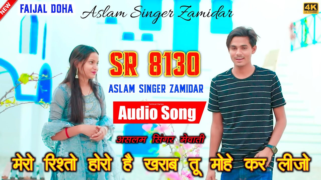 SR 8130 Aslam Singer Zamidar ( मेरो रिश्तो होगो खराब तू मोहे कर लीजो ) 4K Official Audio Song 2024