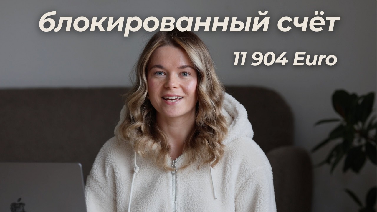 Блокированный счёт в Германию 2025: сколько нужно денег, как открыть и мой опыт с Fintiba