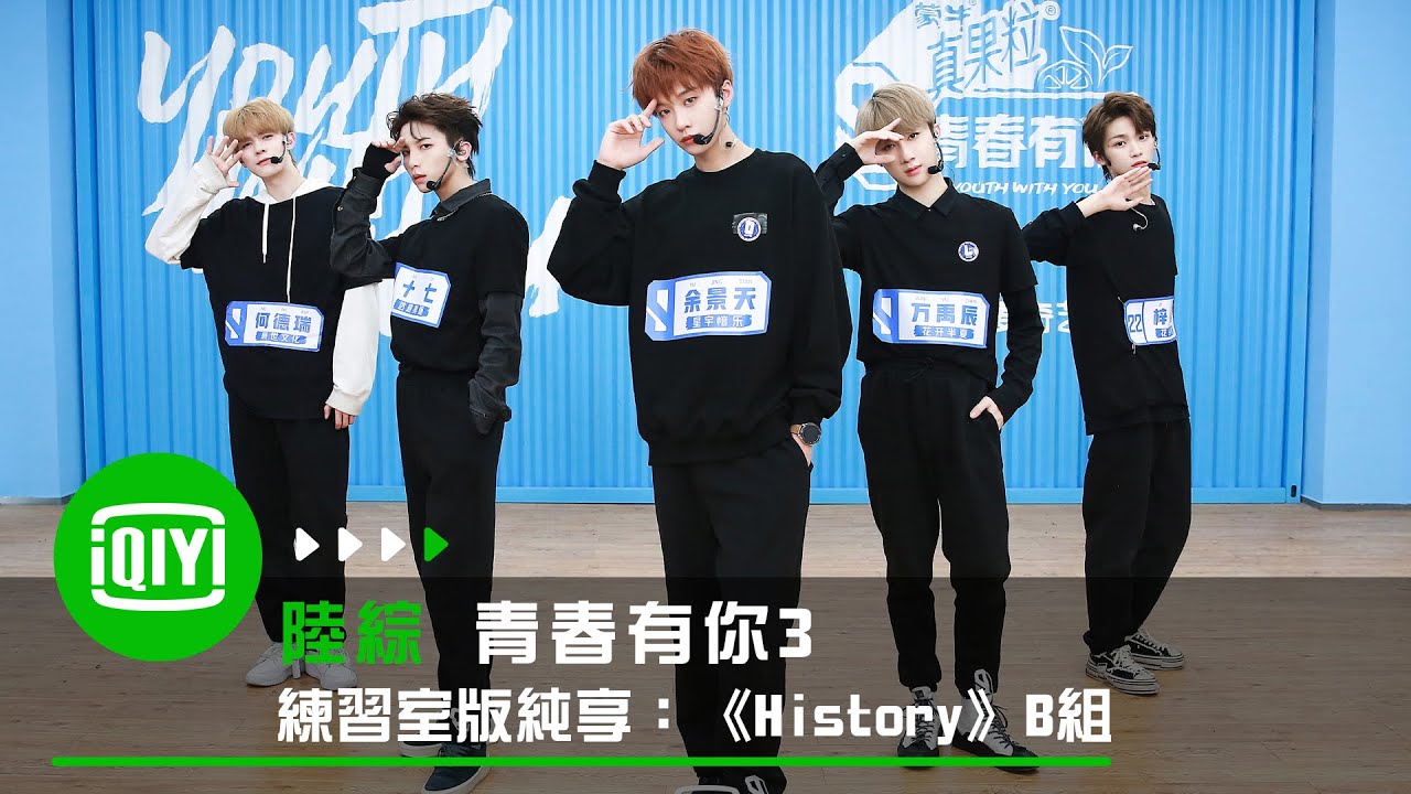 《青春有你3》練習室版純享：《History》B組