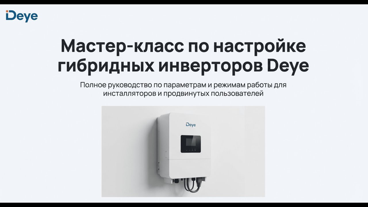 Мастер-класс по настройке гибридных инверторов DEYE (теория)