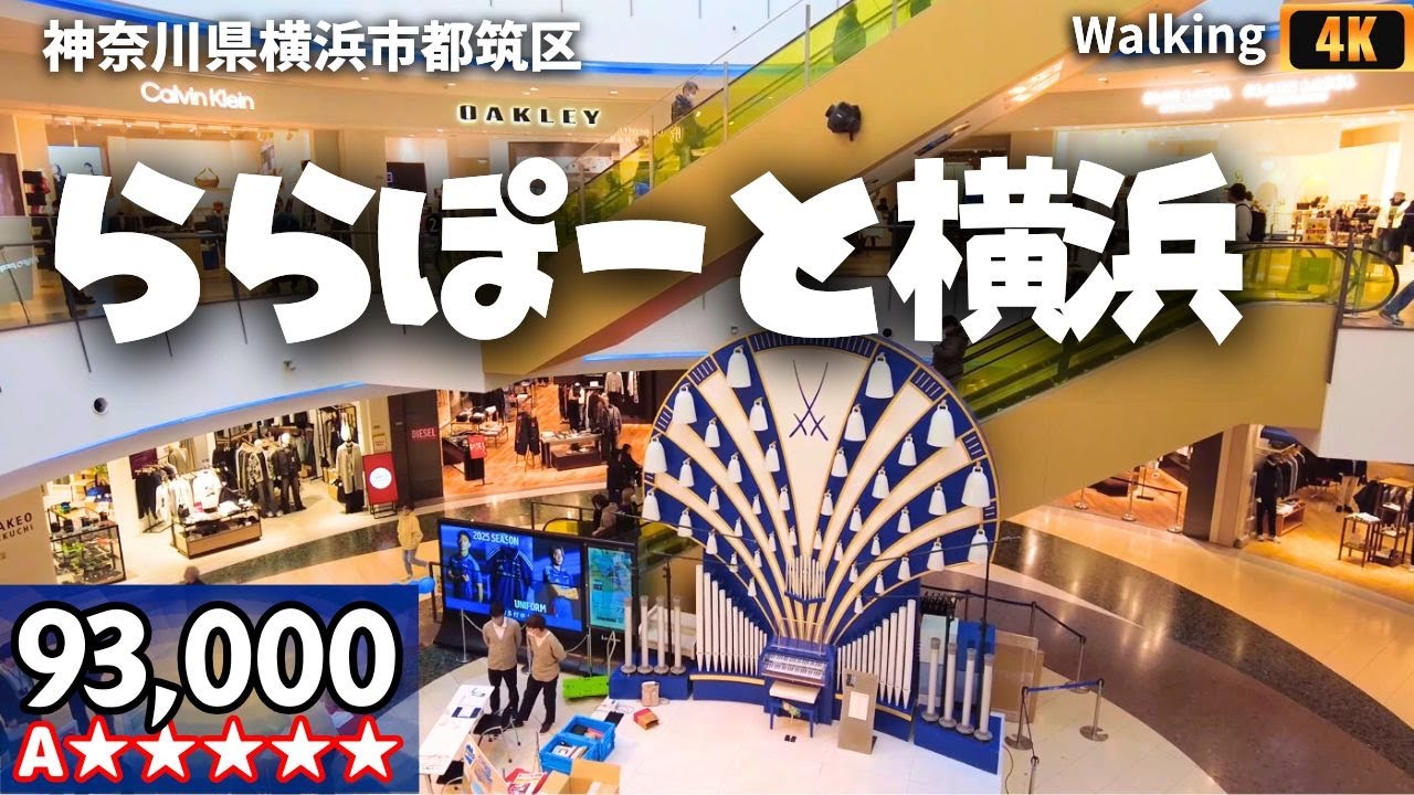 ららぽーと横浜 ウォーキング 神奈川県最大 ショッピングセンター