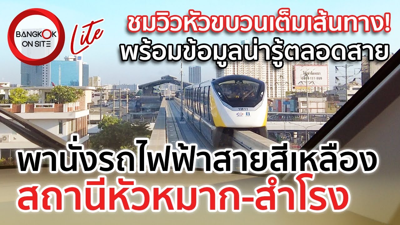 ชมเต็มไม่มีตัด! รถไฟฟ้าสายสีเหลือง | มุมมองหัวรถตลอดทางจากสถานีหัวหมากถึงสำโรง