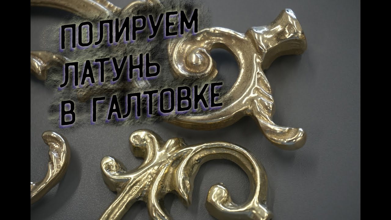 Шлифуем и полируем латунь в Галтовке