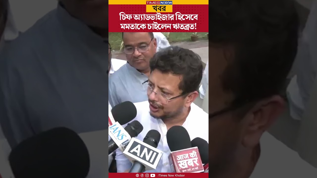 Ritabrata Banerjee | বহিষ্কৃত নেতা এবার বিরোধী দলনেতা, চিফ অ্যাডভাইজার মমতা? | Bangla News | Shorts