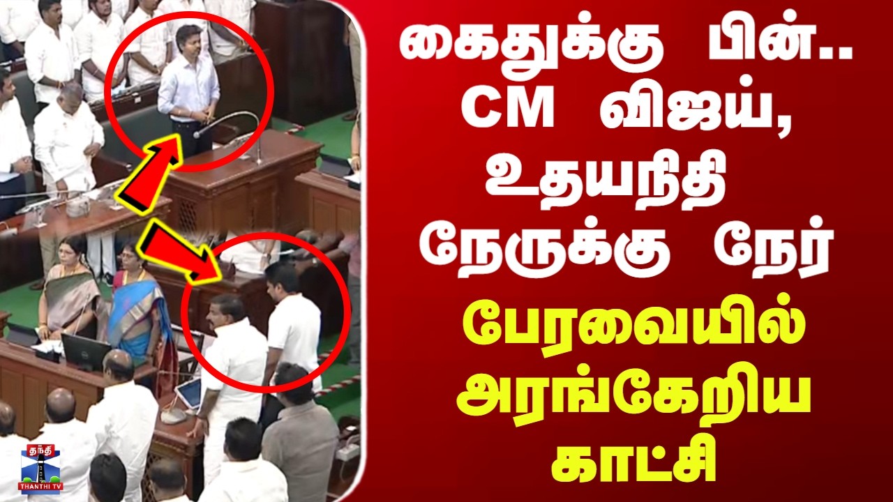 TN Budget 2026| கைதுக்கு பின்.. CM விஜய், உதயநிதி நேருக்கு நேர் - பேரவையில் அரங்கேறிய காட்சி