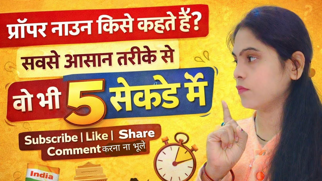Proper noun को हम हिंदी के शब्दों में कैसे पहचाने सबसे आसान तरीका वो भी सिर्फ दो सेकेंड में example.