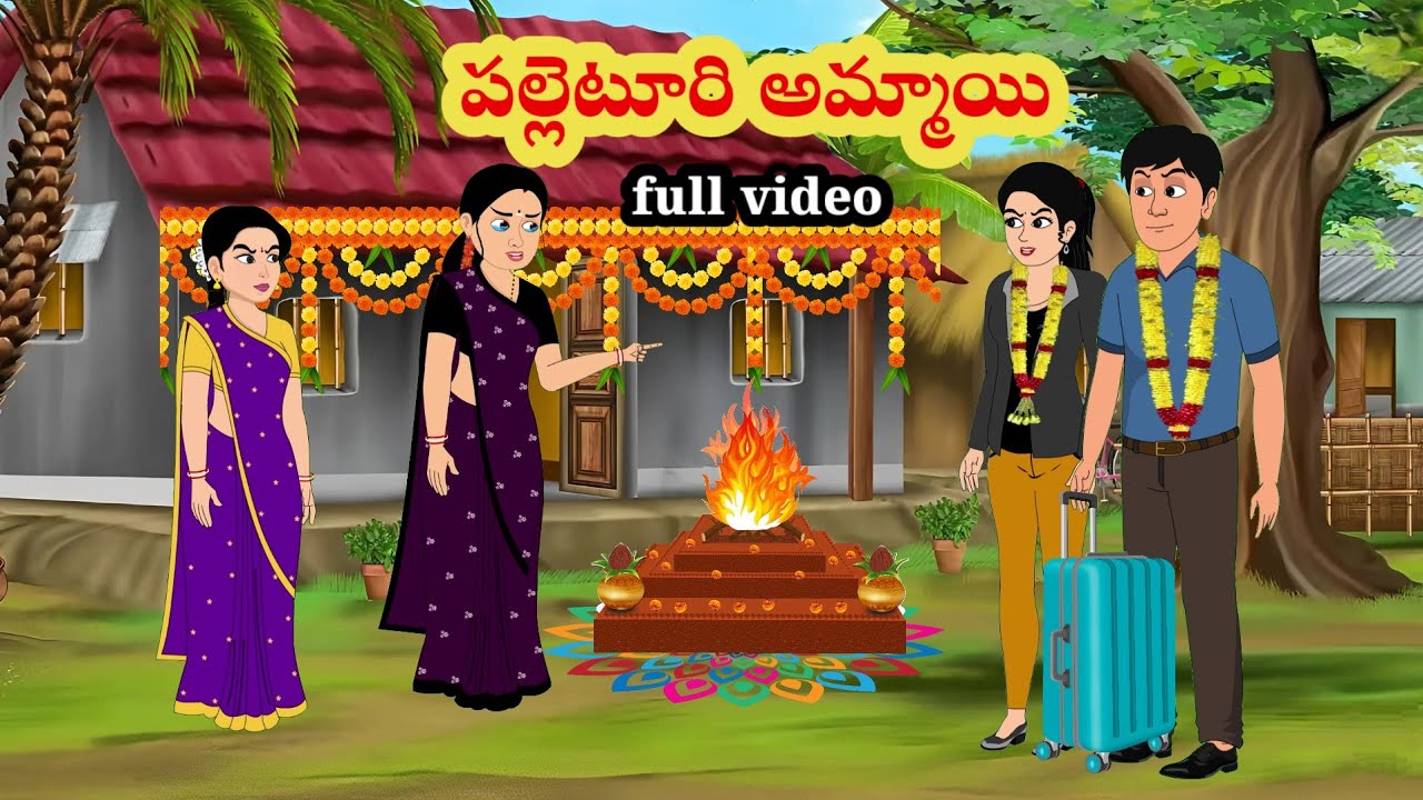 పల్లెటూరి అమ్మాయి | telugu stories | stories in Telugu | moralstories | neethikathalu | athavsodalu