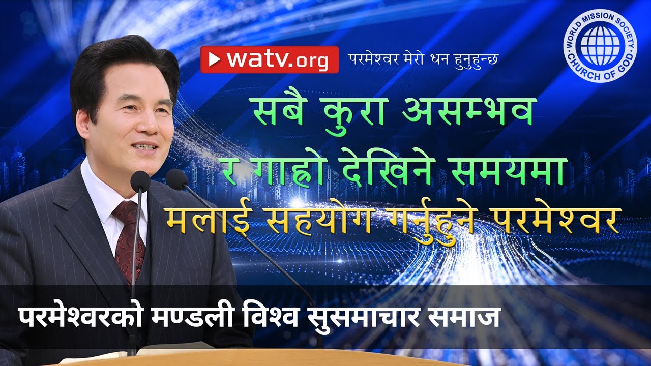 परमेश्वर मेरो धन हुनुहुन्छ | परमेश्वरको मण्डली विश्व सुसमाचार समाज