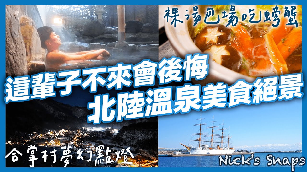 解鎖人生清單！加賀溫泉包場泡湯吃螃蟹 冬季必看童話般的白川鄉合掌村點燈雪景✨海天一色絕景遠眺立山連峰🏔️哆啦a夢路面電車｜北陸旅行 石川 岐阜 富山｜玩樂