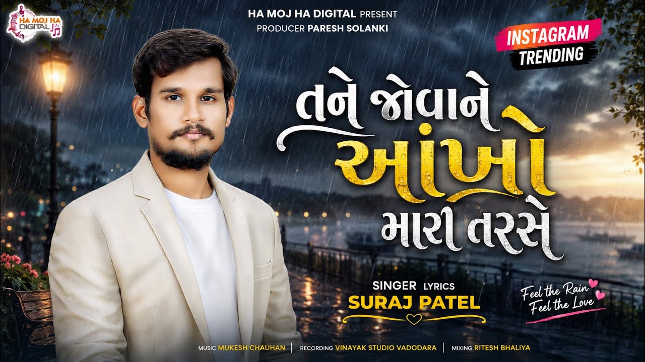 Tane Jova Ne Aankho Mari Tarse | Monsoon Special Timli | Suraj Patel | Rimzim Varsad Varse